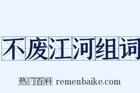 不废江河组词是什么意思的图片